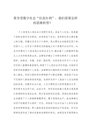 要享受数字社会“信息红利”我们需要怎样的思维转型？.docx