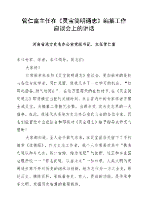 管仁富主任在《灵宝简明通志》编纂工作座谈会上的讲话.docx