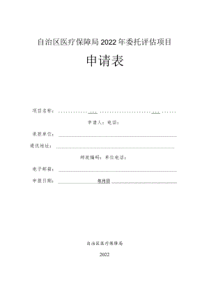 自治区医保局2022年委托评估项目申请表.docx