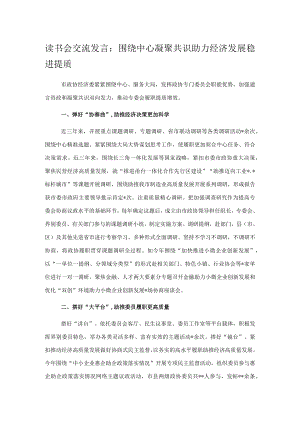 读书会交流发言：围绕中心凝聚共识助力经济发展稳进提质.docx