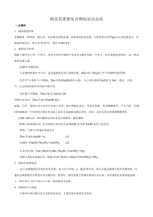 钠及其重要化合物知识点总结.docx