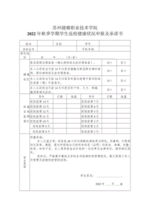 苏州健雄职业技术学院2022年秋季学期学生返校健康状况申报及承诺书.docx