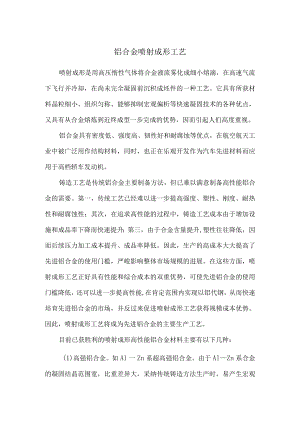 铝合金喷射成形工艺.docx