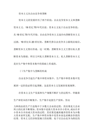资本主义从自由竞争到垄断.docx