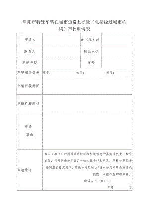 阜阳市特殊车辆在城市道路上行驶（包括经过城市桥梁）审批申请表.docx