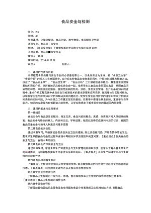 食品安全与检测大纲.docx