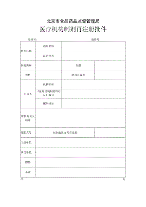 附件：北京市医疗机构制剂再注册批件.docx