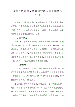 铜鼓县教体局义务教育控辍保学工作情况汇报.docx