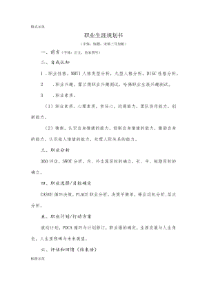 职业生涯规划书（标准及示范）.docx