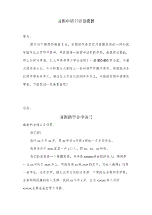 贫困申请书示范模板.docx