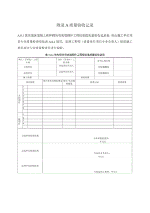 蒸压泡沫混凝土质量验收记录、砖和砌块墙体性能.docx