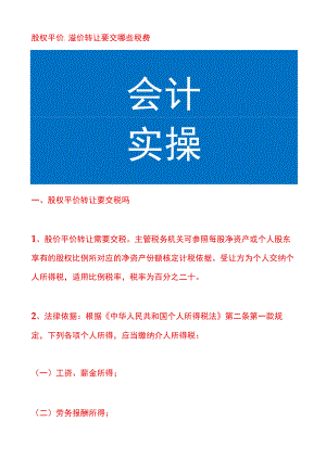 股权平价、溢价转让要交哪些税费.docx