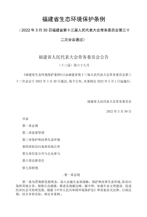 福建省生态环境保护条例2022.docx