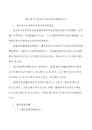维生素与矿物质补充剂市场发展情况分析.docx