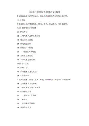 重金属污染稻田治理总结报告编制提纲.docx