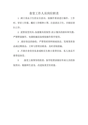 食堂工作人员岗位职责.docx