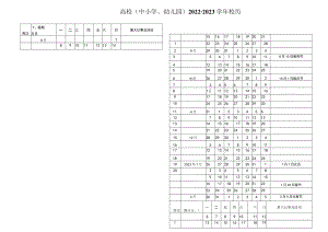 高校（中小学、幼儿园）2022-2023学年校历.docx