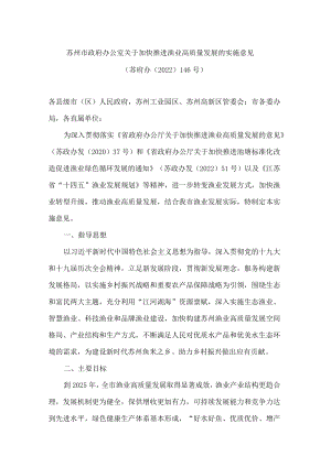 苏州市政府办公室关于加快推进渔业高质量发展的实施意见.docx