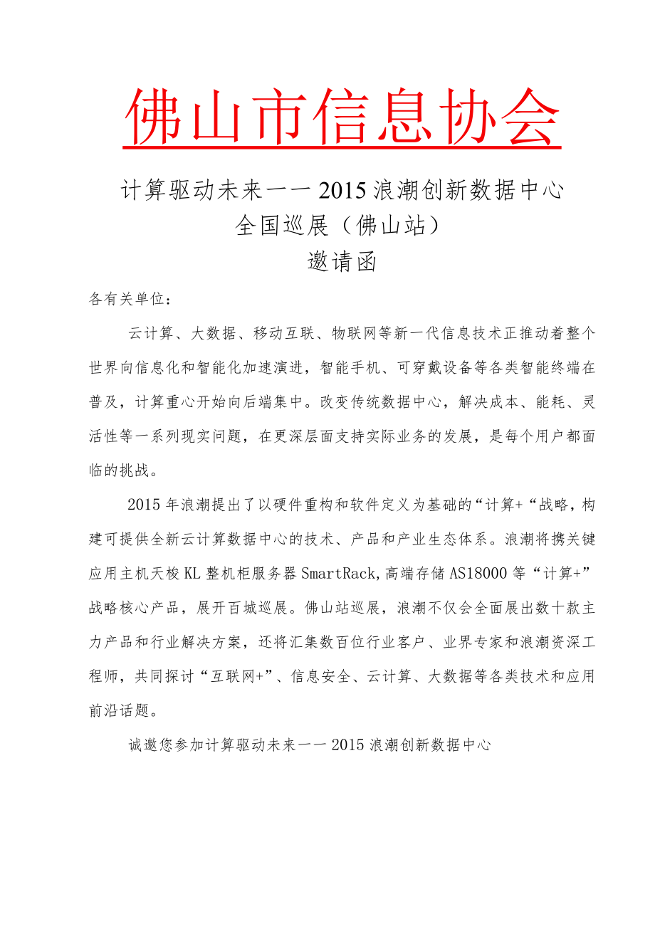 计算驱动未来——2015浪潮创新数据中心全国巡展(佛山站).docx_第1页
