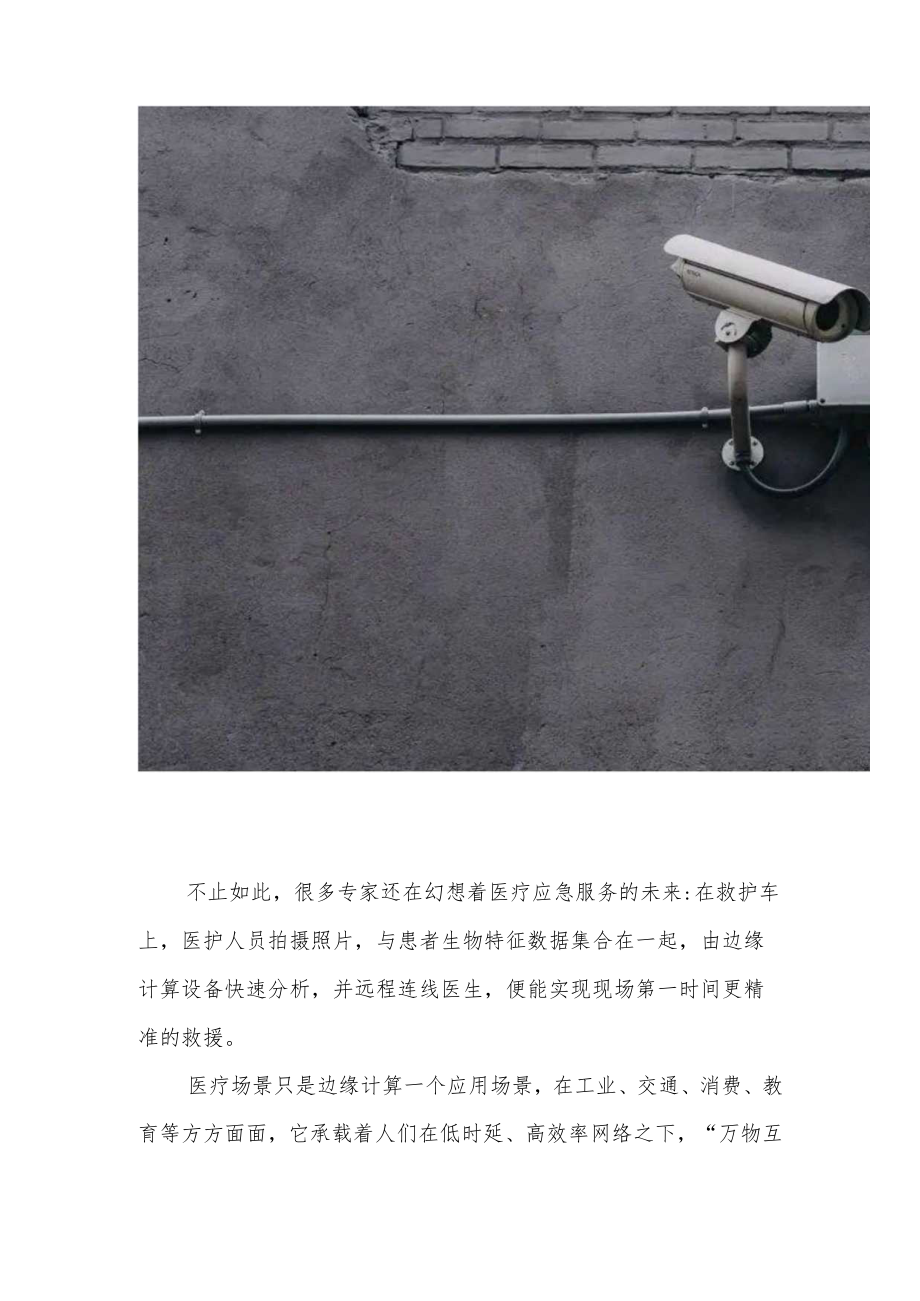 运营商在边缘计算中的巨大空间与竞合态势.docx_第2页