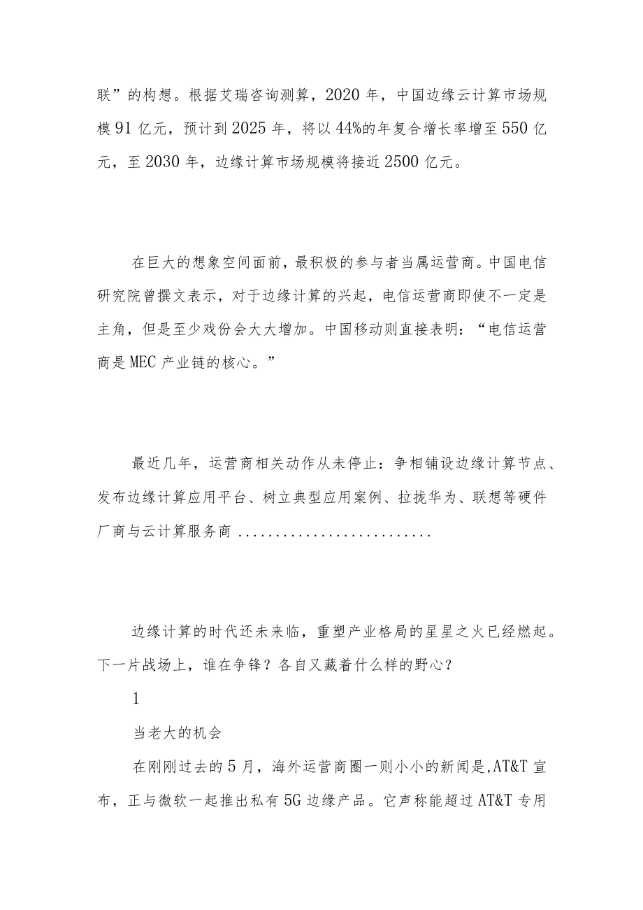 运营商在边缘计算中的巨大空间与竞合态势.docx_第3页