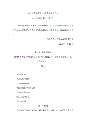 陕西省食盐管理条例.docx