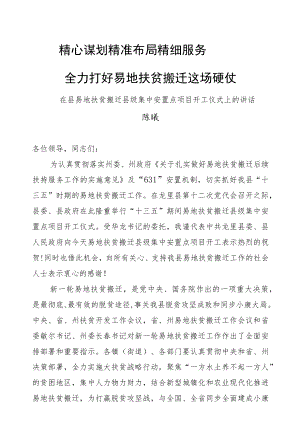 陈曦：在县易地扶贫搬迁县级集中安置点项目开工仪式上的讲话.docx
