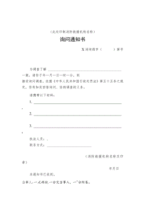 附件：消防行政询问通知书示范文本.docx