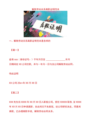 解除劳动关系离职证明范本.docx