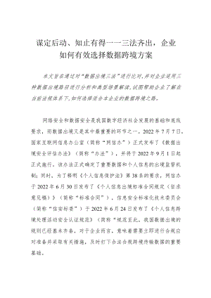 谋定后动、知止有得——三法齐出企业如何有效选择数据跨境方案.docx