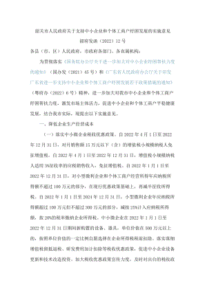 韶关市人民政府关于支持中小企业和个体工商户纾困发展的实施意见.docx