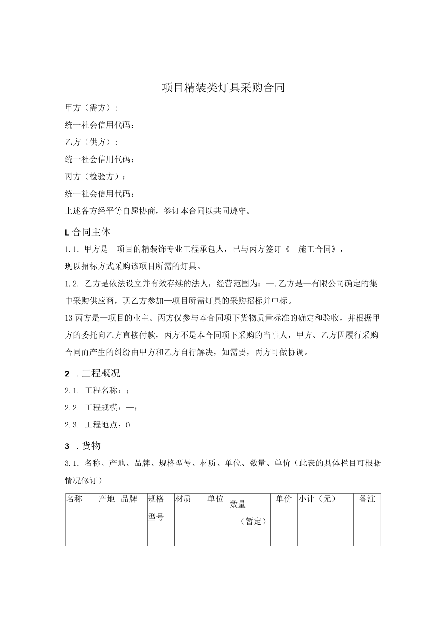 项目精装类灯具采购合同.docx_第1页