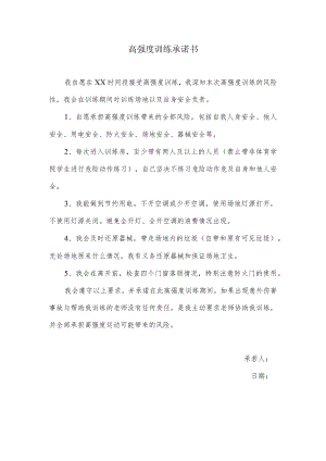 高强度训练承诺书.docx