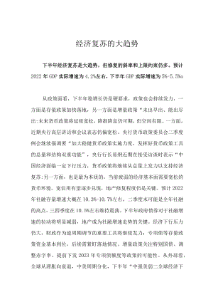 经济复苏的大趋势.docx