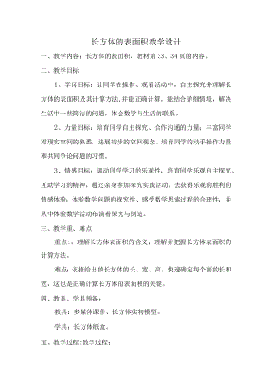 长方体表面积的计算教学设计.docx