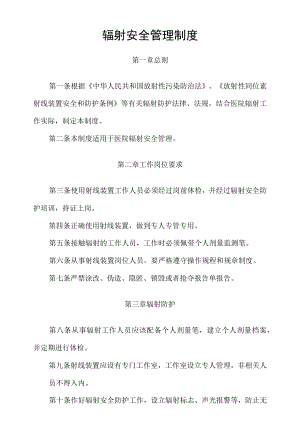 辐射安全管理制度.docx