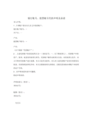 银行账户代持声明与承诺.docx