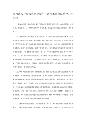 贯彻落实“能力作风建设年”活动推进会议精神工作汇报.docx