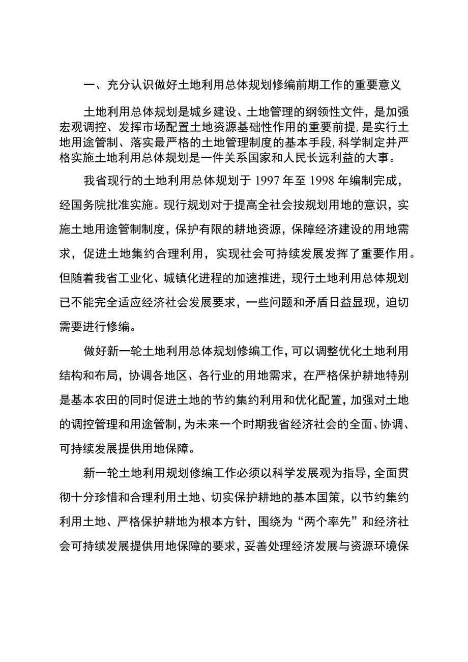 省政府办公厅关于做好土地利用总体规划修编前期工作的通知.docx_第2页