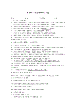艺园红木-安全培训考核-答案.docx