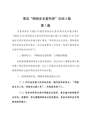 落实“网络安全宣传周”总结4篇.docx