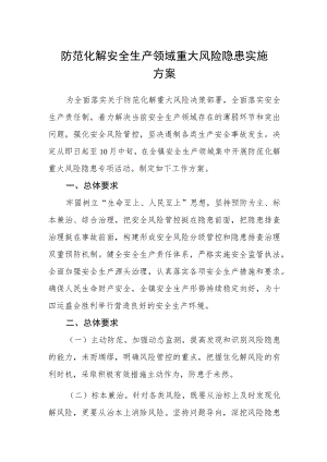 防范化解安全生产领域重大风险隐患实施方案.docx