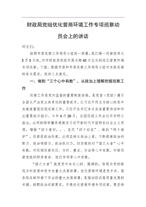 财政局党组优化营商环境工作专项巡察动员会上的讲话.docx