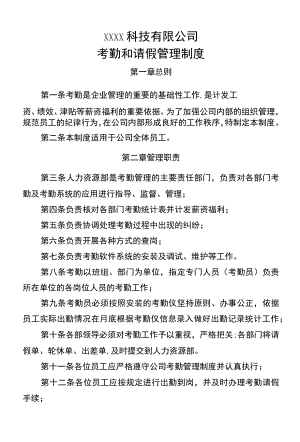 考勤和请假管理办法.docx