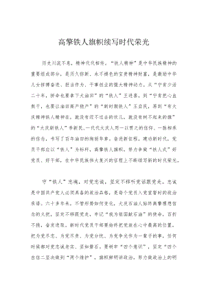 高擎铁人旗帜 续写时代荣光.docx