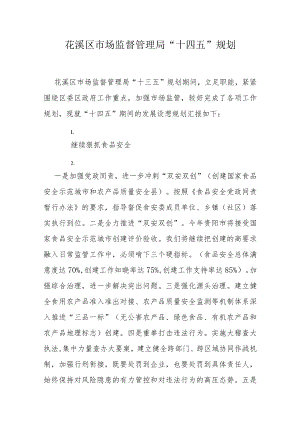 花溪区市场监督管理局“十四五”规划.docx