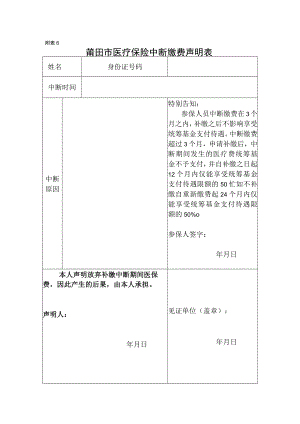 附表6莆田市医疗保险中断缴费声明表.docx