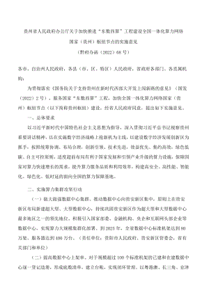 贵州省人民政府办公厅关于加快推进“东数西算”工程建设全国一体化算力网络国家(贵州)枢纽节点的实施意见.docx