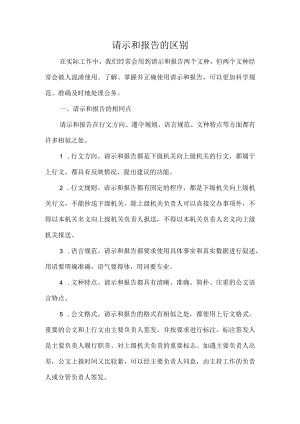 请示和报告的区别.docx