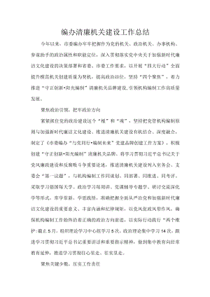 编办清廉机关建设工作总结.docx